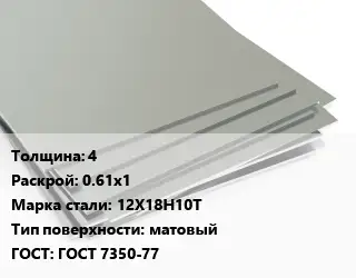 Лист нержавеющий 4 0.61х1 Сталь: 12Х18Н10Т Тип:матовый ГОСТ 7350-77